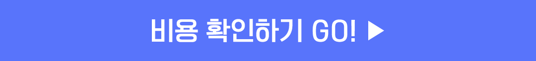 비용 확인하기